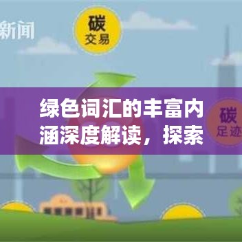 绿色词汇的丰富内涵深度解读,探索绿色及其文化背后的同意字与丰富内涵
