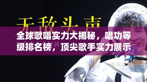 全球歌唱实力大揭秘,唱功等级排名榜,顶尖歌手实力展示