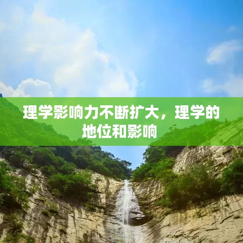 理学影响力不断扩大,理学的地位和影响