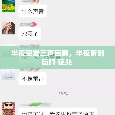半夜突发三声巨响，半夜听到巨响 征兆 