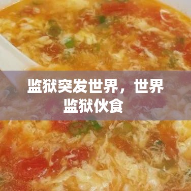 监狱突发世界,世界监狱伙食