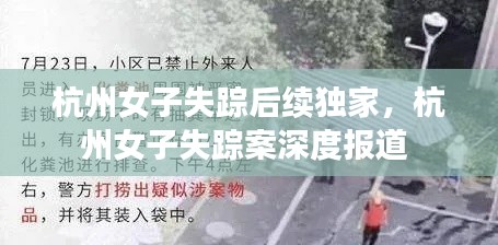 杭州女子失踪后续独家，杭州女子失踪案深度报道 