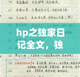 hp之独家日记全文，独家日记txt 