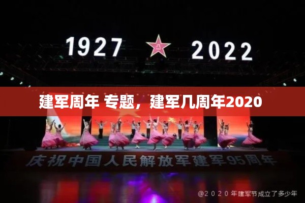 建军周年 专题，建军几周年2020 