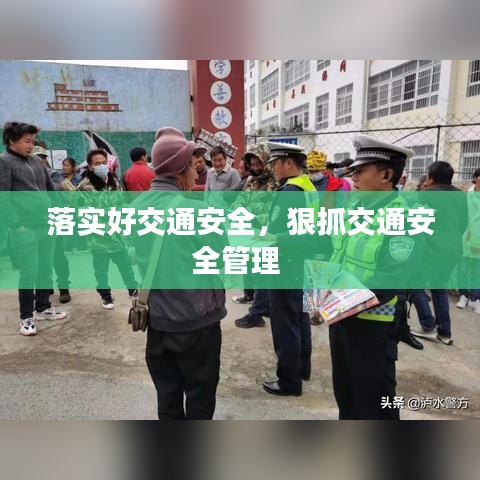 落实好交通安全，狠抓交通安全管理 
