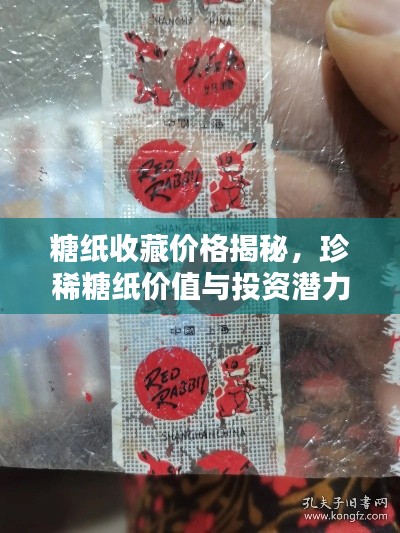 糖纸收藏价格揭秘，珍稀糖纸价值与投资潜力深度探寻