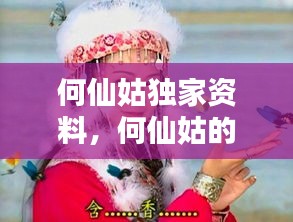 何仙姑独家资料，何仙姑的原名是什么 