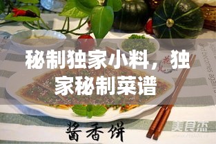 秘制独家小料，独家秘制菜谱 
