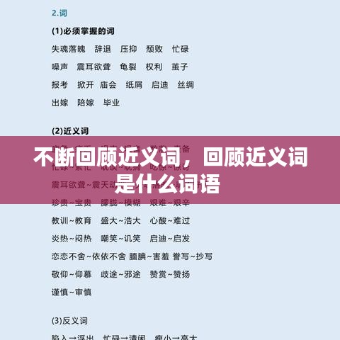 不断回顾近义词,回顾近义词是什么词语