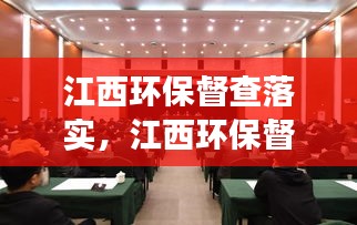江西环保督查落实，江西环保督察组举报电话 