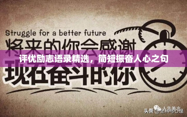 评优励志语录精选，简短振奋人心之句