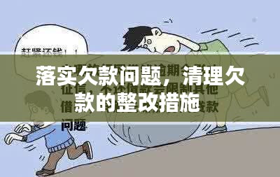 落实欠款问题,清理欠款的整改措施