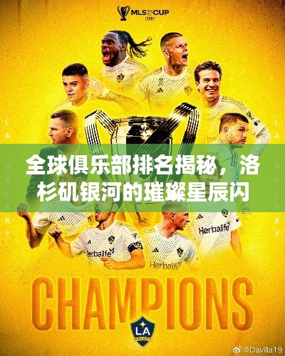 全球俱乐部排名揭秘,洛杉矶银河的璀璨星辰闪耀天际