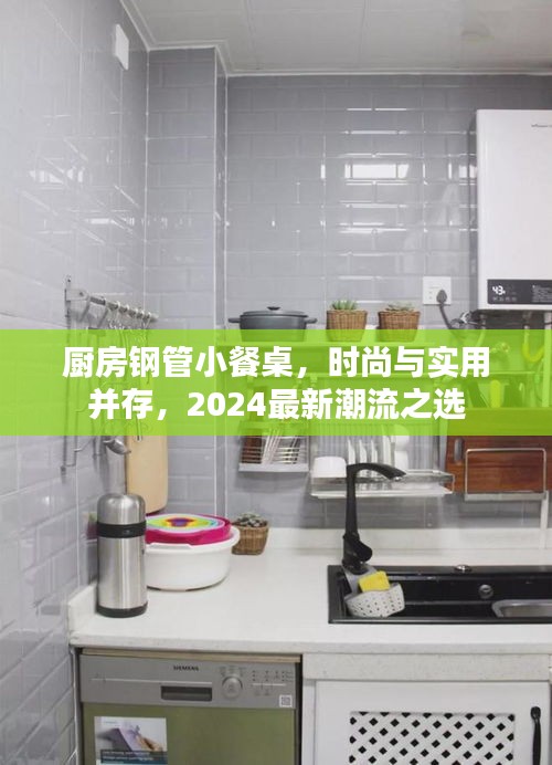 厨房钢管小餐桌,时尚与实用并存,2024最新潮流之选