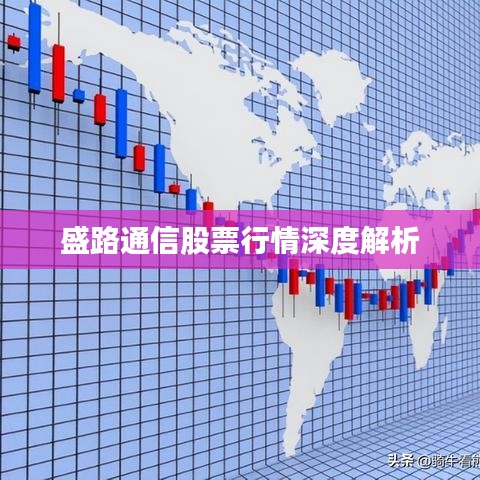 盛路通信股票行情深度解析