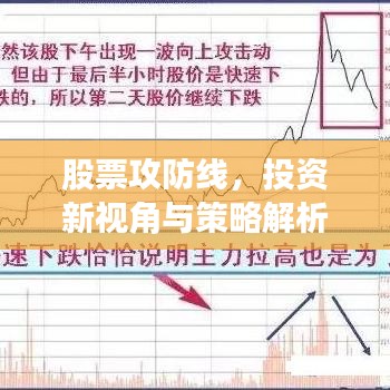 股票攻防线，投资新视角与策略解析