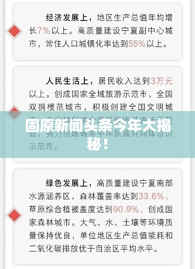 固原新闻头条今年大揭秘!