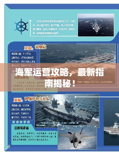 海军运营攻略,最新指南揭秘!