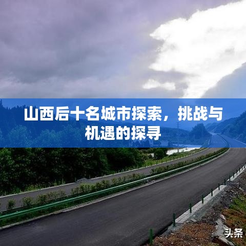山西后十名城市探索，挑战与机遇的探寻